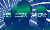 祝贺
！王楚钦、孙颖莎分获WTT重庆冠军赛男单女单冠军