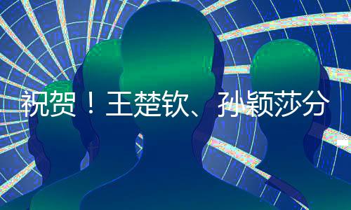 孙颖莎4∶0击败队友陈幸同