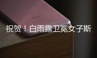 祝贺！白雨露卫冕女子斯诺克世锦赛冠军