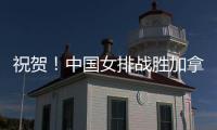 祝贺！中国女排战胜加拿大队 阿灵顿站取得两连胜