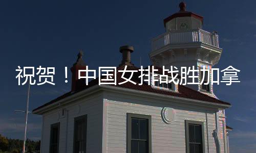 女排亚洲拍拍