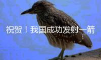 祝贺！我国成功发射一箭8星