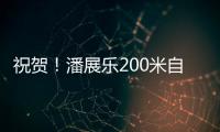 祝贺！潘展乐200米自由泳夺冠