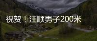 祝贺！汪顺男子200米个人混合泳夺金