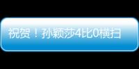 祝贺！孙颖莎4比0横扫朝鲜选手，晋级女单32强