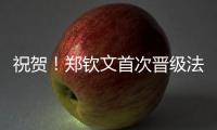 祝贺！郑钦文首次晋级法网女单8强