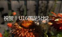 祝贺
！U16国足5比2击败澳大利亚U16夺冠