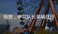 祝贺	，申花队长吴曦获评久事集团2024年度优秀员工
