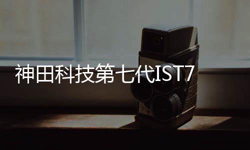 神田速恒实现水电完全分离