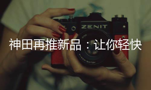 快告全面防止带点漏电