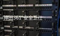 神田361°安全卫仕�：多一份安全保护 多一份人文关怀