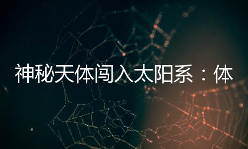 神秘速疑它可能会更小
