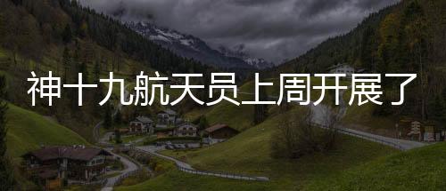 太空日常应急救生训练等工作