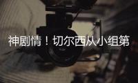 神剧情
！切尔西从小组第二�
，到晋级世俱杯决赛，输球成就完美半区