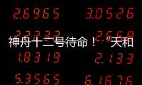 神舟十二号待命！“天和”核心舱首批“入住人员”正最后备战