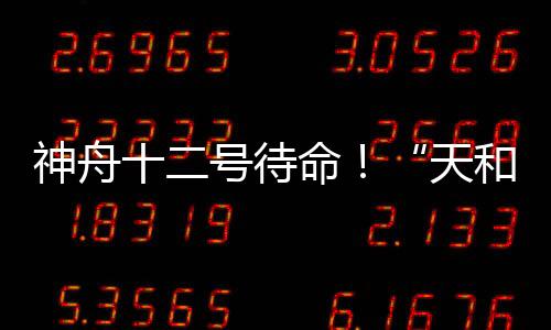 还涉及舱外的天和工作
