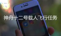 神舟十二号载人飞行任务计划6月实施