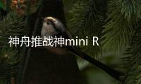 神舟推战神mini R57S迷你主机 搭R5 7430U国补1415.2元
