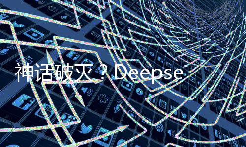 神话导致用户信任受损