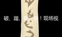 破、踏�、劈
、斩！现场视频感受海军舰艇围岛进逼压迫感