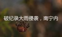 破纪录大雨侵袭�，南宁内涝14小时