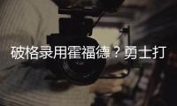 破格录用霍福德�？勇士打造“死亡五老”豪阵 今夏恐难有更大补强
