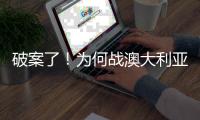 破案了！为何战澳大利亚张子宇没有打	？赛后宫鲁鸣道出三个原因