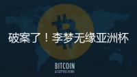 破案了！李梦无缘亚洲杯大名单真相曝光	，球迷误会宫鲁鸣了