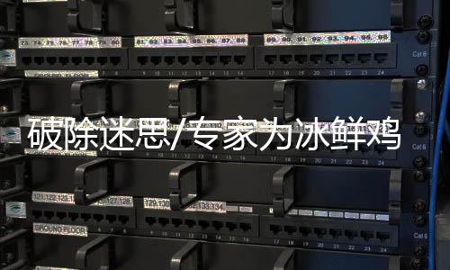 “国人都喜爱鲜味