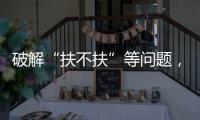 破解“扶不扶”等问题，最高法发文推动以公正裁判树立价值导向