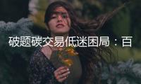 破题碳交易低迷困局
：百亿碳市场
，万亿路漫漫