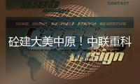 砼建大美中原！中联重科“凌冠”新能源搅拌车批量交付河南