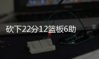 砍下22分12篮板6助攻！29号秀麦克尼利：唯一能做的就是全力以赴