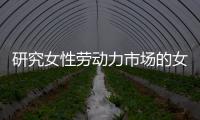 研究女性劳动力市场的女性
，问鼎2023诺贝尔经济学奖