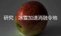研究：冰雪加速消融令地球自转变慢