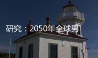 研究�：2050年全球男性癌症死亡人数将增加93%｜周一健