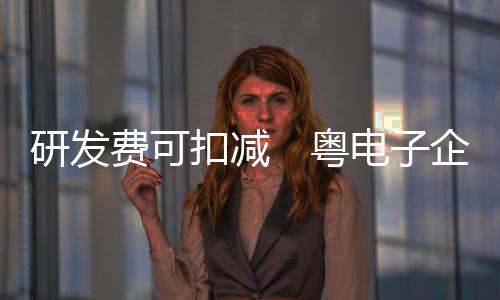 记者从广东省税务部门获悉