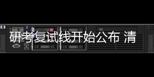 复查不合格的研考用远