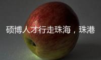 硕博人才行走珠海
，珠港澳青年共话湾区发展新机遇