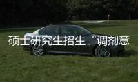硕士研究生招生“调剂意向采集系统”今天开通
！手把手教你如何操作