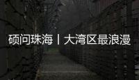 硕问珠海丨大湾区最浪漫的打开方式？就在珠海这条路