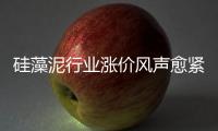 硅藻泥行业涨价风声愈紧 是真涨还是炒作？