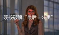 硬核破解“最后一公里”难题�，山河智能应急救援设备助力“应急使命·2025”演习！