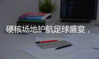 硬核场地护航足球盛宴，珠海“绿茵版图”托起足球发展新高度