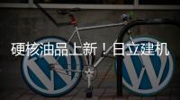 硬核油品上新！日立建机保外设备养护「性价比之选」