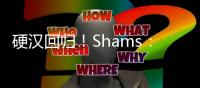 硬汉回归！Shams：波蒂斯拒绝球员选项 将与雄鹿签3年4400万合同
