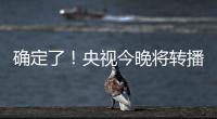 确定了	！央视今晚将转播国足VS韩国
！