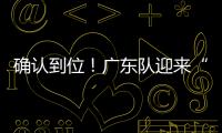 确认到位！广东队迎来“夺冠底牌”，男篮顶级锋线将驰援杜锋
