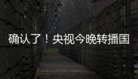 确认了！央视今晚转播国足
