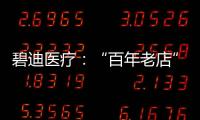 碧迪医疗：“百年老店”里的中国创新丨外资研发中心调研系列之六